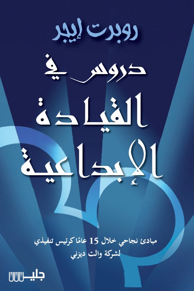 دروس في القيادة الإبداعية